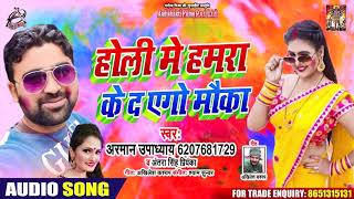 #Antra Singh - होली में हमरा के द एगो मौका - Arman Upadhya - Bhojpuri Holi Songs 2020