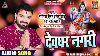 बहुत ही प्यारा भजन - Devghar Nagri - Rasik Ranjan{Bittu JI} - New Bhojpuri Songs 2020