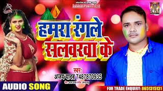 हमरा रंगले सलवरवा के - Ajay Yadav - Hamra Rangale Salwarwa Ke - Bhojpuri Holi Songs 2020