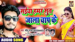 Sonu Raja का सुपरहिट होली गाना - सइयां हमर सूत जाला चाप के - Bhojpuri Superhit Songs 2020