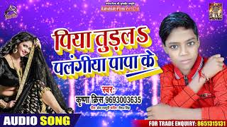 पिया तुडल पलंगीय पापा के - Krishana Krrish - Piya Tudal Palangiya Papa Ke - Bhojpuri Hit Songs 2020