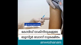കോവിഡ് വാക്സീനുകളുടെ ബൂസ്റ്റർ ഡോസ് സുരക്ഷിതം | Booster dose of six Covid vaccines safe | News60