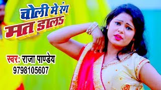 #Video - #Antra Singh | Choli Me Rang Mat Dal  - Bhojpuri Holi Song 2020 - Raja Pandey