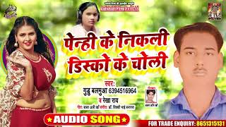 पेनही के निकली डिस्को के चोली - Guddu Balamua - Bhojpuri Superhit Songs 2020