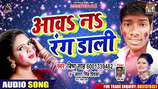 #Antra Singh - आवs नs रंग डाली - Vishnu Sah - Bhojpuri Holi Songs 2020