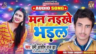 मन नइखे भड़ल - Premi Aashish Raj Jha - Bhojpuri Superhit Songs 2020