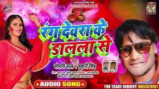#Suhani Singh & Somari Lal - रंग देवरा के डालला से - Bhojpuri Holi Songs 2020