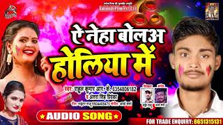 #Antra Singh - Ae Neha Bolwu Holiya Mein - Rahul Kumar R.K - Bhojpuri Holi Songs 2020