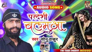 परदेशी बलमुआ - Pardeshi Balmuwa - Sonu Thakur - New Bhojpuri Holi Song 2020