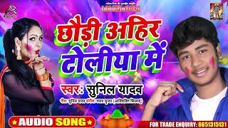 छौड़ी अहिर टोलिया में - Sunil Yadav - Chaudi Ahir Toliya mein - Bhojuri Hit Songs 2020