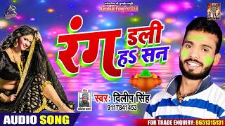 रंग डली हs सन - Dileep Singh - Rang Dali Ha San - Bhojpuri Holi Songs 2020