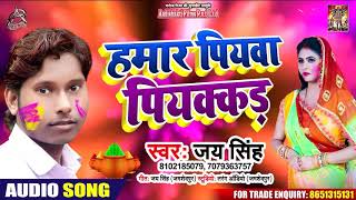 हमार पियवा पियक्कड़ - Jai Singh - Hamaar Piyawa Piakkad - Bhojpuri Holi Songs 2020