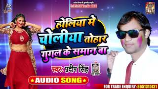 होलिया में चोलीया तोहार गुगल के सामान बा - Pradeep Singh - Bhojpuri Hit Songs 2020