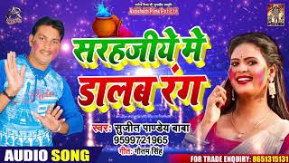 सरहजिये में डालब रंग - Sujeet Pandey Baba - Sarhajiye Mein Dalab Rang - Bhojpuri Holi Songs 2020