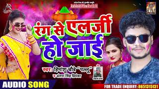 #Antra Singh - रंग से एलर्जी हो जाई - Himanshu Chaubey "Pallu'' - Bhojpuri Holi Songs 2020