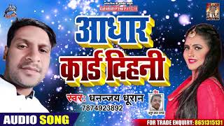 आधार कार्ड दिहनी - Dhananjay Dhuan - Aadharcard Dihni - Bhojpuri Holi Songs 2020