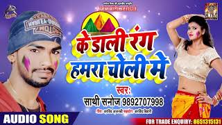 के डाली रंग हमरा चोली में - Sathi Sanoj - Ke Daali Rang Hamara Choli Mein - Bhojpuri Holi Songs 2020