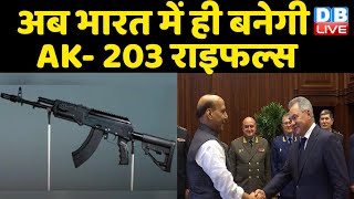 अब भारत में ही बनेगी  AK-203 Rifles  | रूस के साथ भारत का joint venture | Sergey Shoygu | #DBLIVE