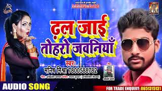 ढल जाइ तोहरो जवानियाँ - Manish Mishra - Dhal Jai Tohare Jawaniya - Bhojpuri Hit Songs 2020