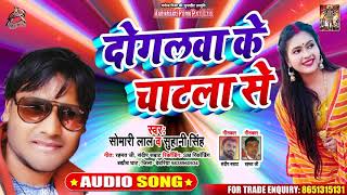 Somari Lal & Suhani Singh - दोगलवा के चाटला से - Bhojpuri Holi Songs 2020