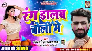 रंग डालब चोली में  - Jadega Singh - Rang Dalab Choli Mein - Bhojpuri Holi Songs 2020