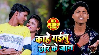 #Video - #Antra Singh - Kahe Gailu Chor Ke Jaan - Om Prakash Vishwakarma - Bhojpuri Hit Songs 2020