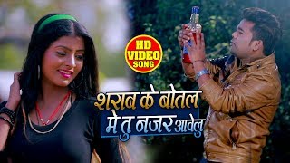 सराब के बोतल में तू नजर आवे लू - Durga Aditya - Bhojpuri HIt Songs 2020