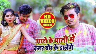 #Video - #Nisha Singh - आरो के पानी में कलर घोर के डालेंगे - Golu Ojha - Bhojpuri Holi Songs 2020