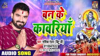 बहुत ही प्यारा भजन - Ban Ke Kawariya - Rasik Ranjan{Bittu JI} - New Bhojpuri Songs 2020