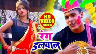 #Video - Rang Dalwa La - Abhishek Goshami - रंग डलवाल - Bhojpuri Holi Songs 2020