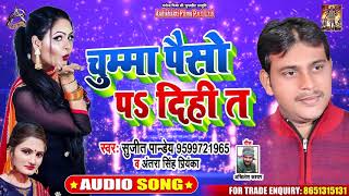 #Antra Singh - चुम्मा पैसा पs दिहि त - Sujit Pandey - Bhojpuri Hit Song 2020