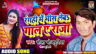 Bhojpuri Holi Song 2020 - रंगही में मीस लेबs गाल ए राजा - Bhola Bhojpuriya - New Song