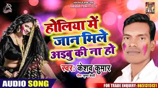 होलिया में जान मिले आईबू की न हो - Keshav Kumar - Bhojpuri Hit Songs 2020