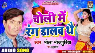 चोली में रंग डालब ये - Bhola Bhojpuriya - Full Audio - New Bhojpuri Holi song 2020