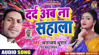 Sad Song - दर्द अब न सहाला Dard Ab Na Sahala - Dhanajay Dhuran - Bhojpuri Sad song 2020
