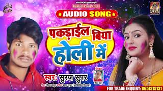 पकडाईल बिया होली मं - Sooraj Super - Pakadail Biya Holi Mein - Bhojpuri Holi Songs 2020