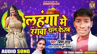 Dujja Ujjwal - लहंगा में रागवा दाल दिहेब - Vishnu Sah - Bhojpuri Hit Holi Songs 2020