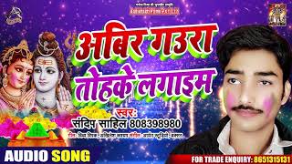 अबीर गउरा तोहरे लगाइम - Sandeep Sahil - Abir Gaura Tohare Lagayim - Bhojpuri Holi Songs 2020