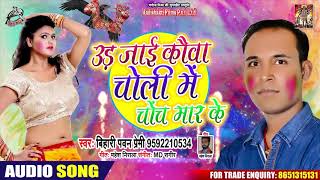 उड़ जाई कौवा चोली में चोंच मार के - Bihari Pawan Premi - Bhojpuri Holi Songs 2020