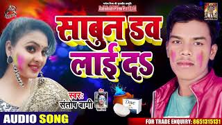 साबुन डव लाई दs - Santosh Baagi - Sabun Dove Laai Ds - Bhojpuri Holi Songs 2020