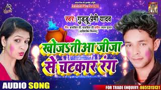 #Antra Singh - खोजs तिआ जीजा से चटकार रंग - Guddu Premi Yadav - Bhojpuri Holi Songs 2020