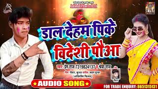 Shreya Raj - डाल देहम पिके विदेशी पौवा - Prem Raj - Bhojpuri Holi Songs 2020
