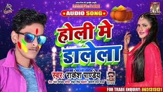 होली में डालेला - Rakesh Pandey - Holi Mein Dalela - Bhojpuri Holi Songs 2020