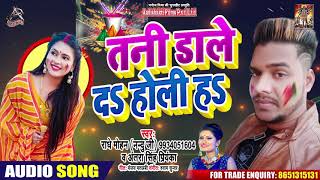 #Antra Singh - तनी डाले दs होली हs - Radhe Mohan Nandu -Bhojpuri Holi Songs 2020