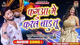 फगुआ में फरल बाड़ू तू - Rahul Yadav - Fagua Mein Faral Badu Tu - Bhojpuri Holi Songs 2020