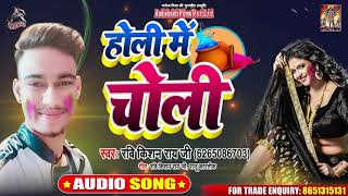 होली में चोली - Ravi Kishan Ray G - Holi Mein Choli - Bhojpuri Holi Songs 2020
