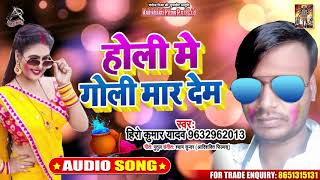 होली में गोली मार देम - Hero Kumar Yadav - Holi Mein Goli Maar Dem - Bhojpuri Holi Songs 2020