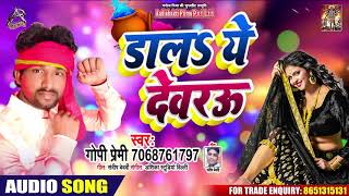 डालs ये देवरू - Gopi Premi - Daal Ye Dewaru - Bhojpuri Holi Songs 2020