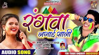 रंगवा लगाईं साली - Sanjay Surila - Rangwa Lagai Saali - Bhojpuri Holi Songs 2020