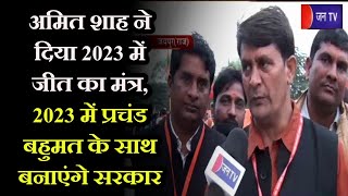 Jaipur News | अमित शाह ने दिया 2023 में जीत का मंत्र, 2023 में प्रचंड बहुमत के साथ बनाएंगे सरकार